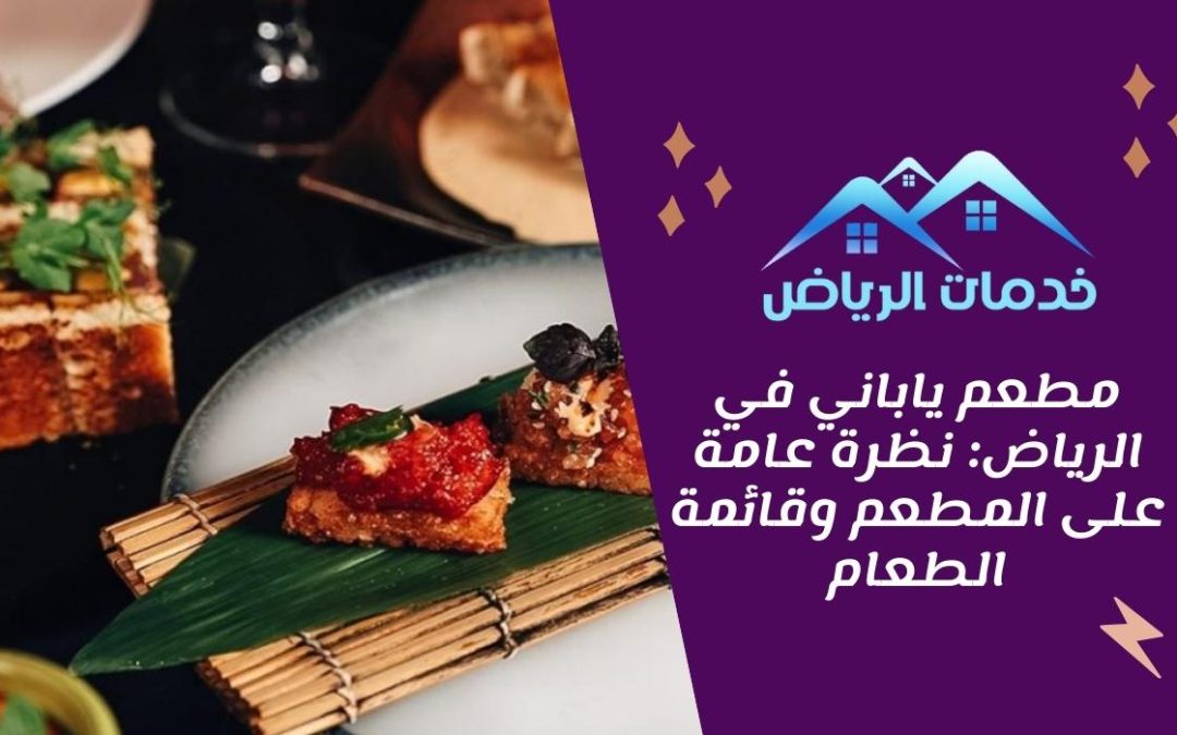 مطعم ياباني في الرياض: نظرة عامة على المطعم وقائمة الطعام