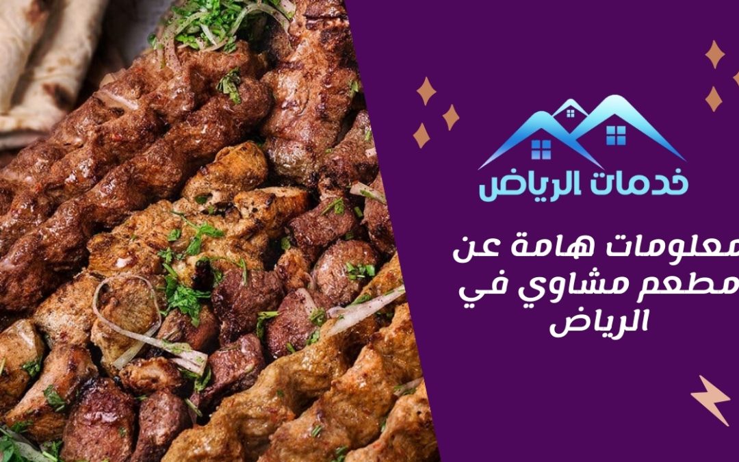 معلومات هامة عن مطعم مشاوي في الرياض