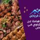 معلومات هامة عن مطعم مشاوي في الرياض