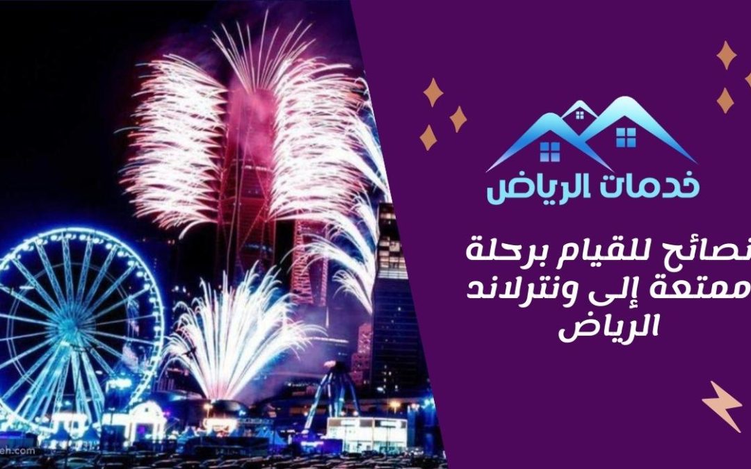 نصائح للقيام برحلة ممتعة إلى ونترلاند الرياض