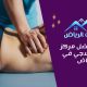 دليلك لأفضل مركز مساج علاجي في الرياض
