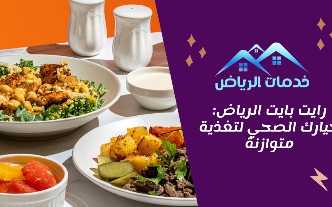 رايت بايت الرياض: خيارك الصحي لتغذية متوازنة