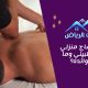 ما هو مساج منزلي الرياض فلبيني وما هي فوائده؟