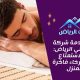 مراجعة خدمة شركة مساج منزلي الرياض: كيفية الاستمتاع بتجربة استرخاء فاخرة في المنزل