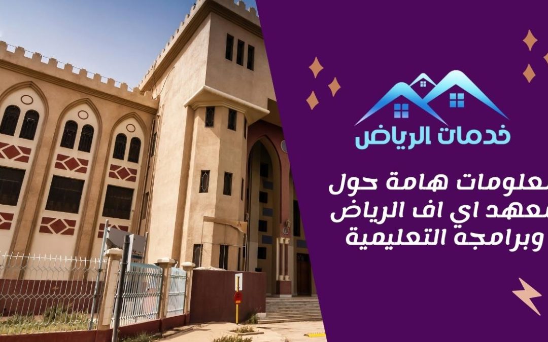 معلومات هامة حول معهد اي اف الرياض وبرامجه التعليمية