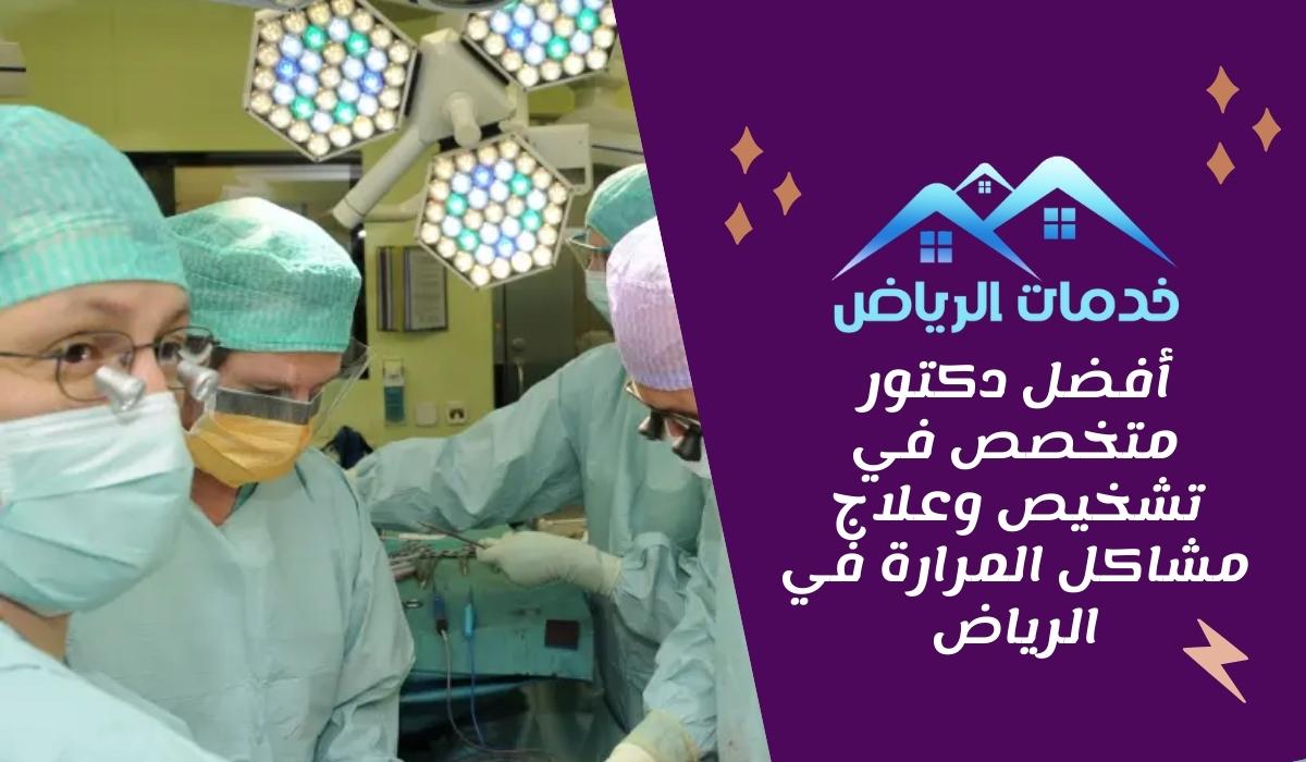 أفضل دكتور متخصص في تشخيص وعلاج مشاكل المرارة في الرياض