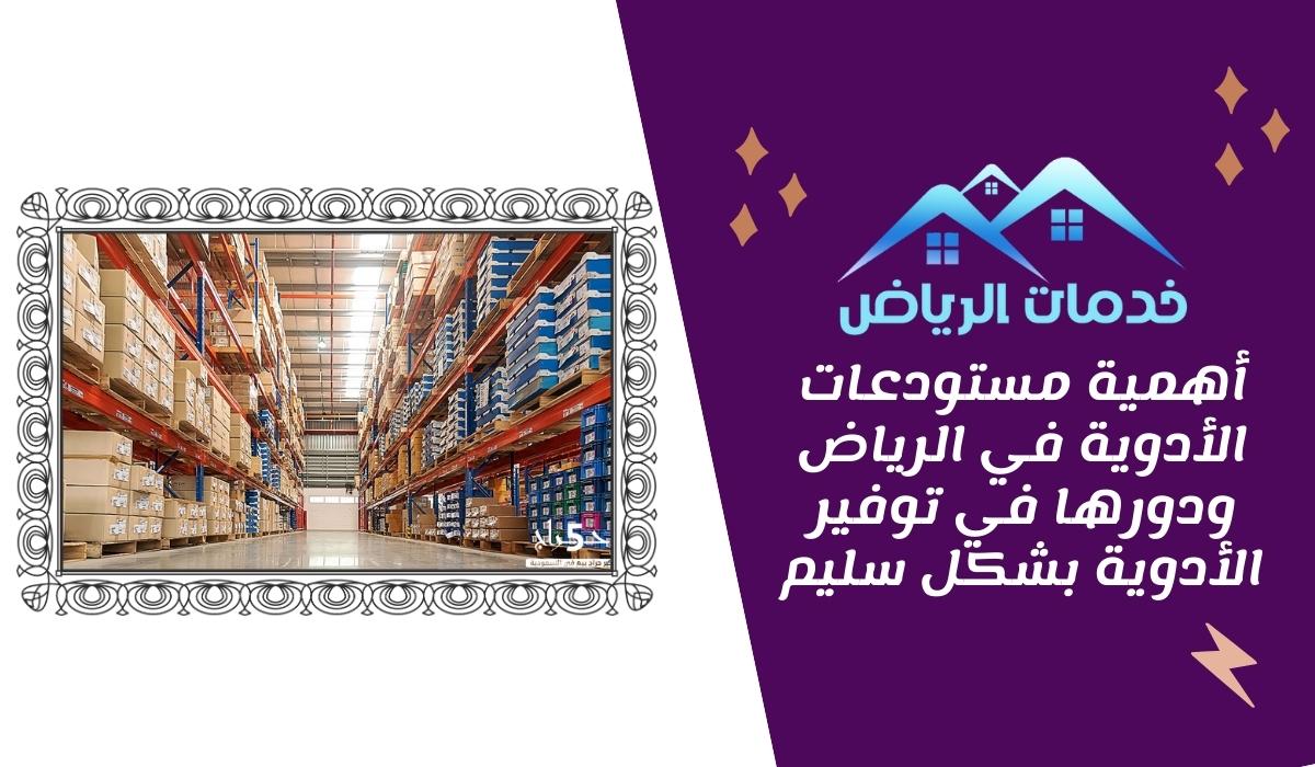 أهمية مستودعات الأدوية في الرياض ودورها في توفير الأدوية بشكل سليم
