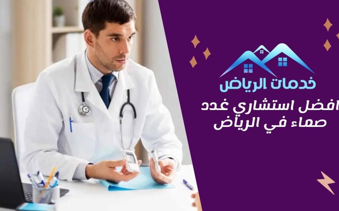 افضل استشاري غدد صماء في الرياض