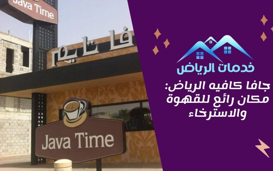 جافا كافيه الرياض: مكان رائع للقهوة والاسترخاء