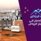 كيفية الحجز في فروع كيلز الرياض