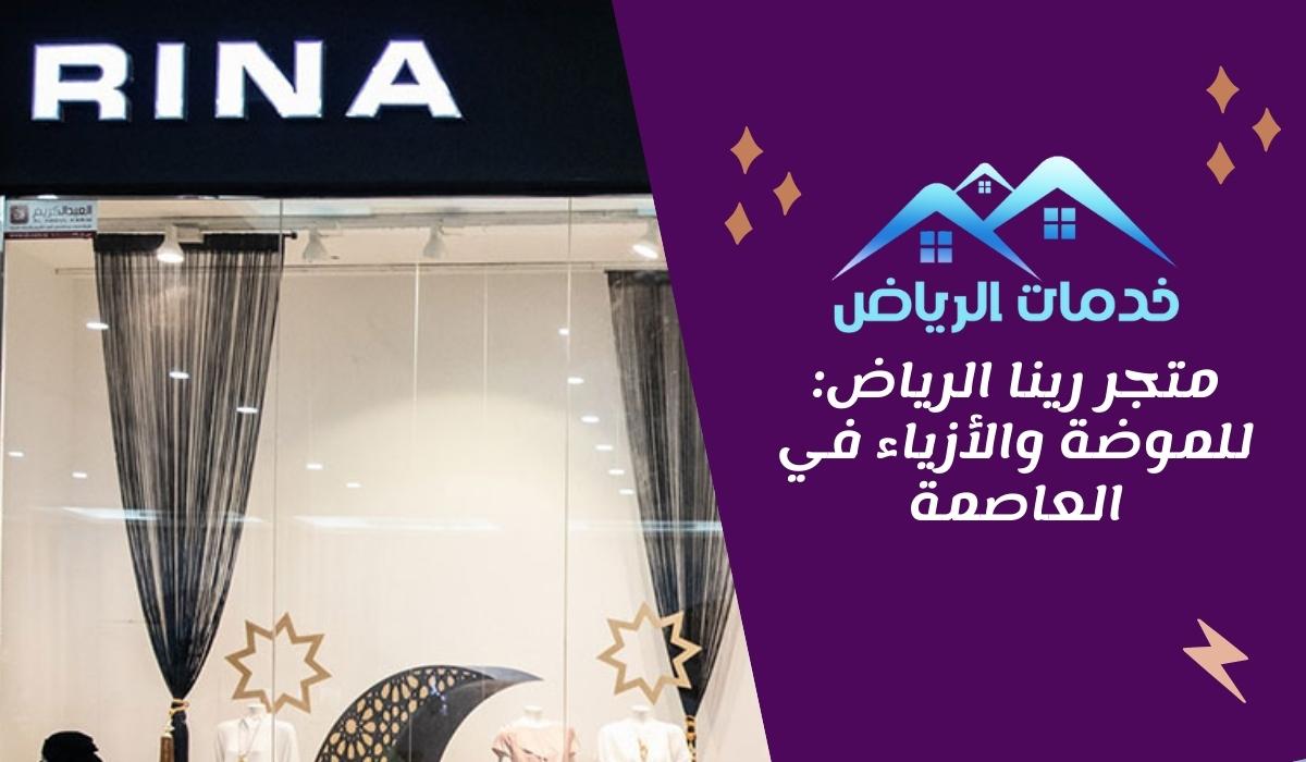 متجر رينا الرياض: للموضة والأزياء في العاصمة