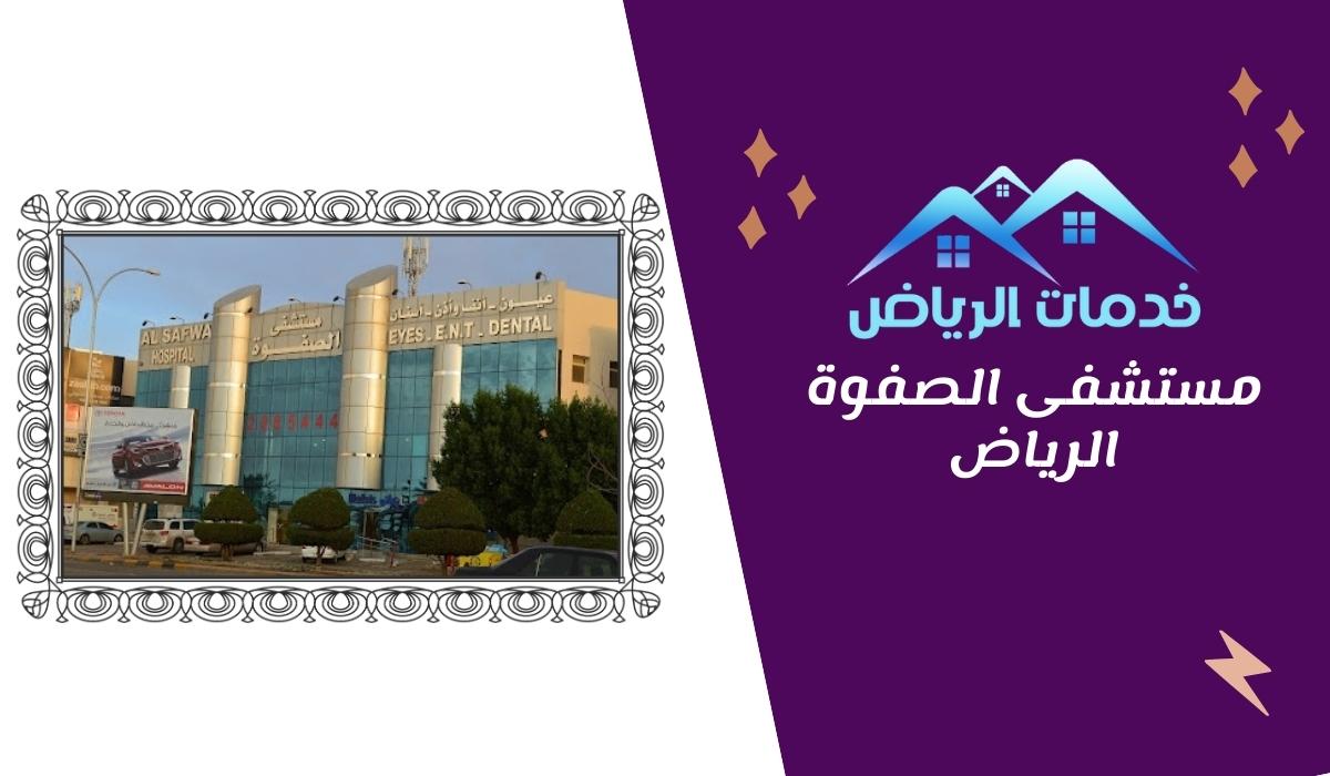 مستشفى الصفوة الرياض