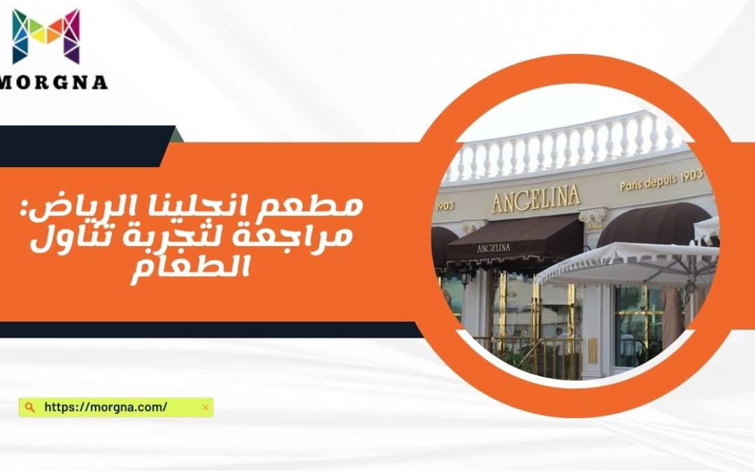 مطعم انجلينا الرياض: مراجعة لتجربة تناول الطعام