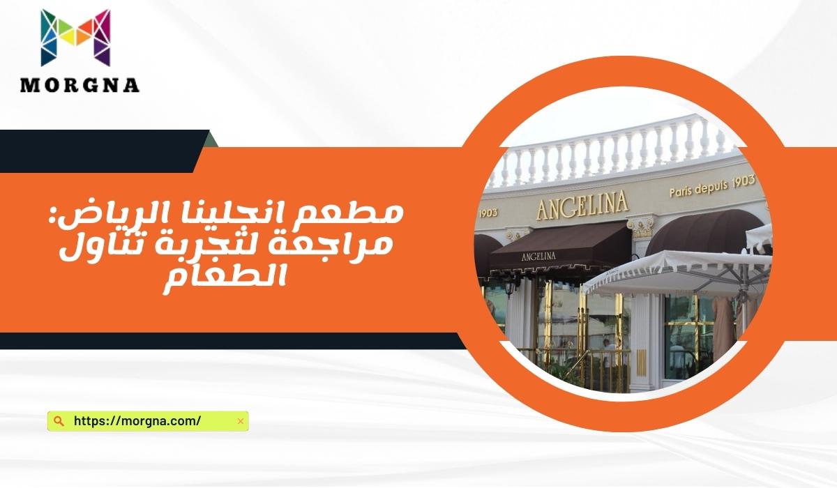 مطعم انجلينا الرياض مراجعة لتجربة تناول الطعام (2)
