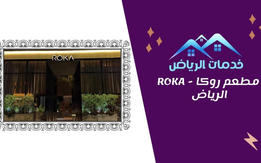 مطعم روكا – ROKA الرياض