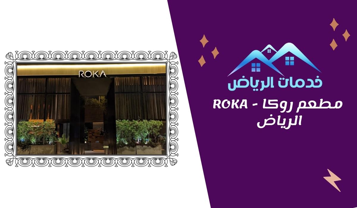 مطعم روكا - ROKA الرياض