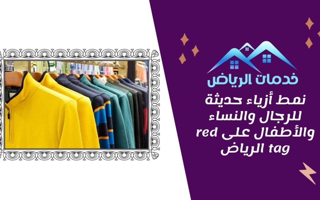 نمط أزياء حديثة للرجال والنساء والأطفال على رد تاغ red tag الرياض