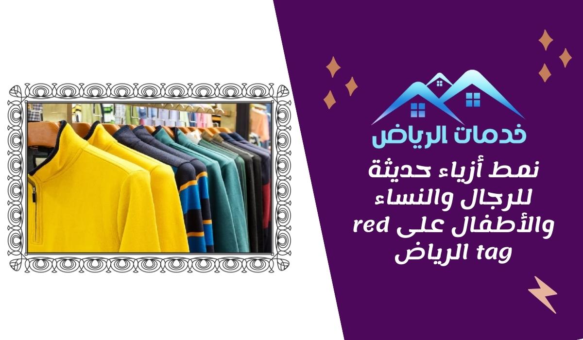 نمط أزياء حديثة للرجال والنساء والأطفال على رد تاغ red tag الرياض