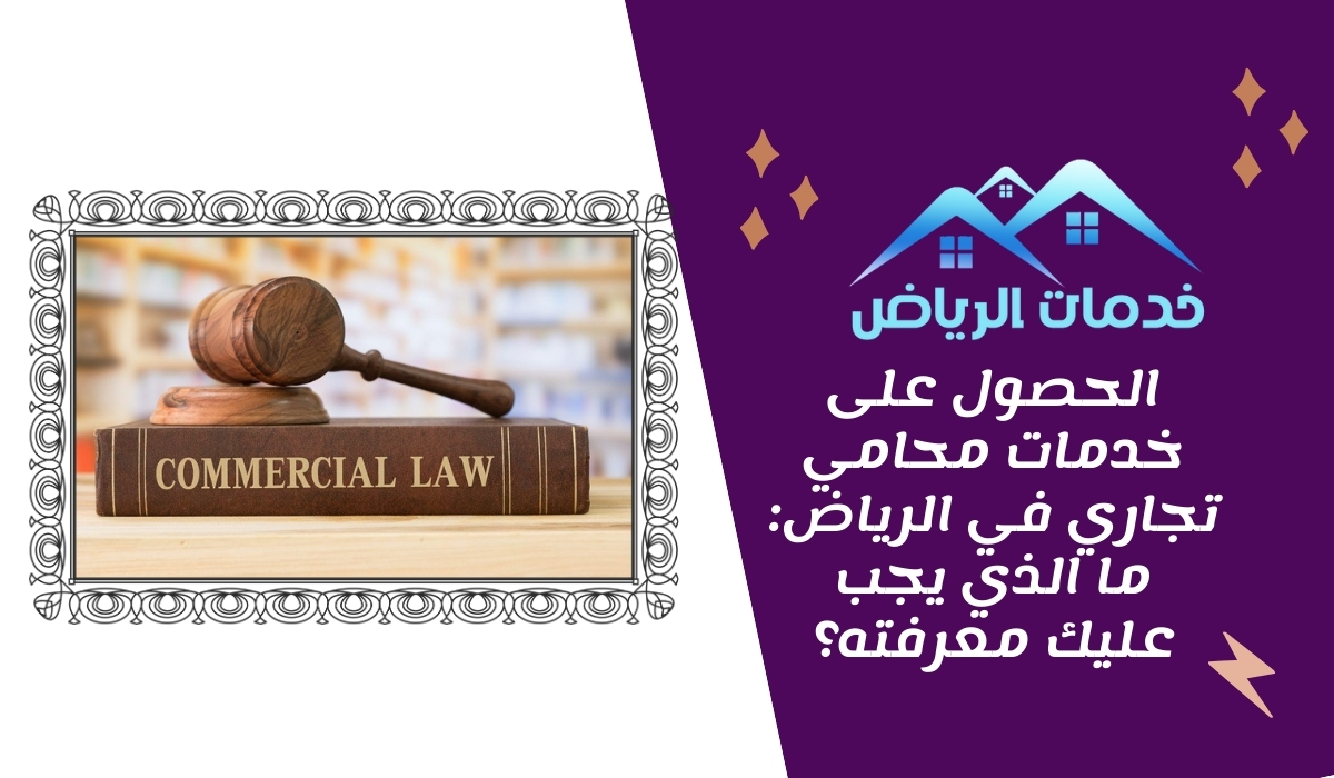 الحصول على خدمات محامي تجاري في الرياض ما الذي يجب عليك معرفته؟