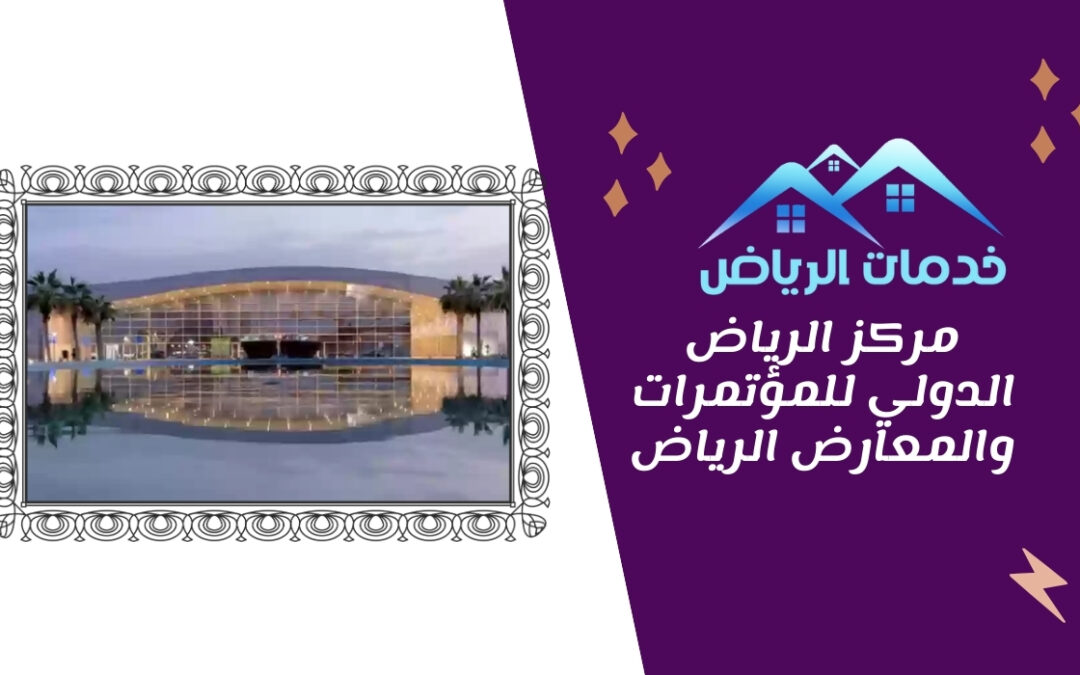 مركز الرياض الدولي للمؤتمرات والمعارض الرياض