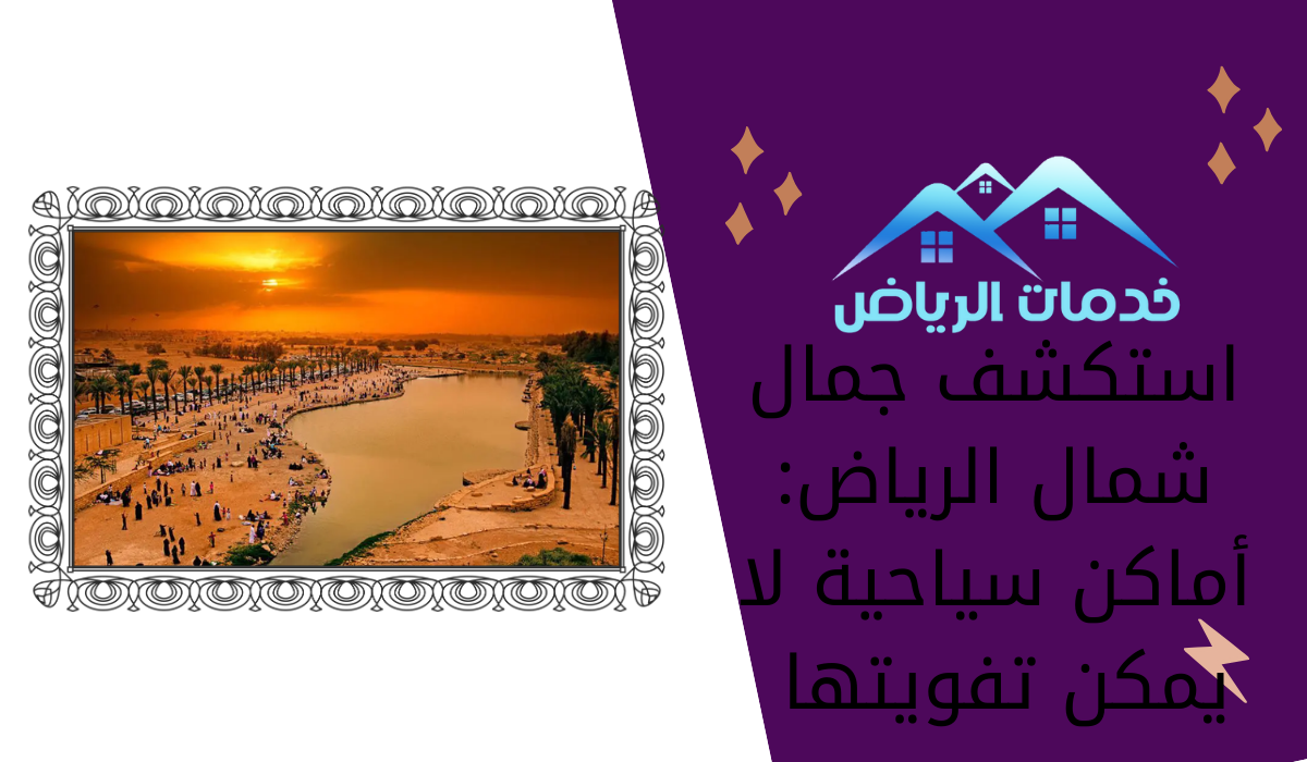 استكشف جمال شمال الرياض: أماكن سياحية لا يمكن تفويتها