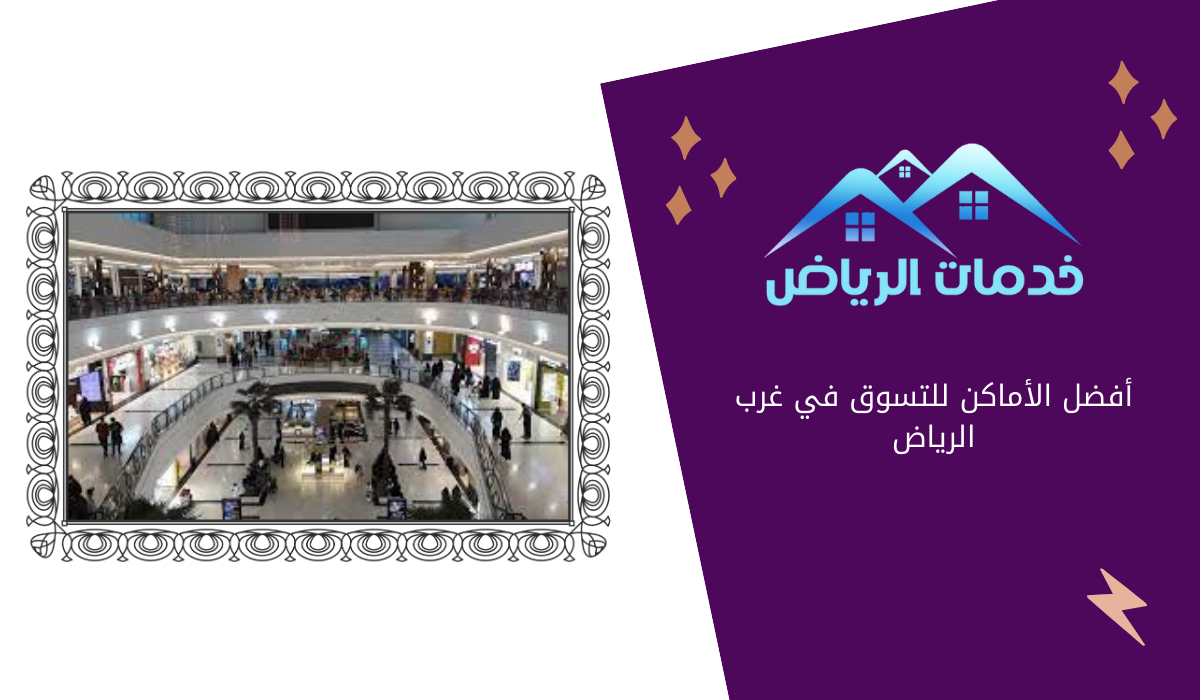 أفضل الأماكن للتسوق في غرب الرياض