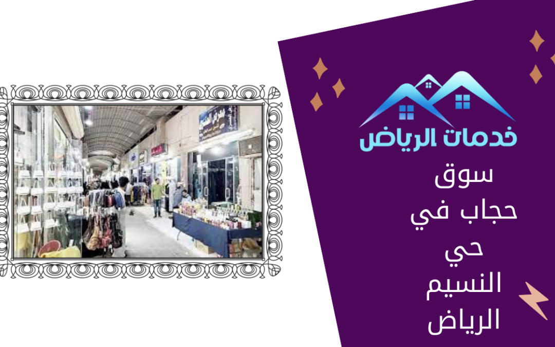 سوق حجاب في حي النسيم الرياض