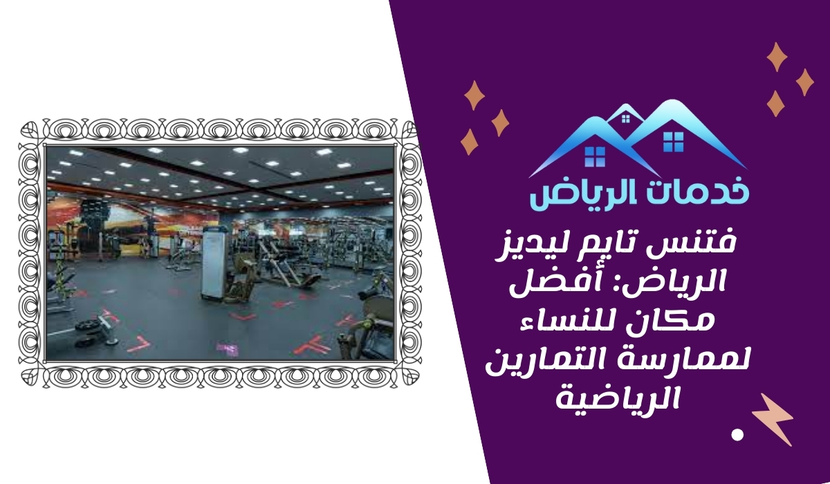 فتنس تايم ليديز الرياض أفضل مكان للنساء لممارسة التمارين الرياضية