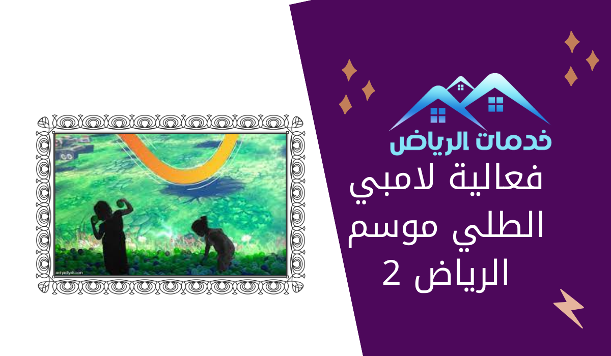 فعالية لامبي الطلي موسم الرياض 2 - خدمات الرياض