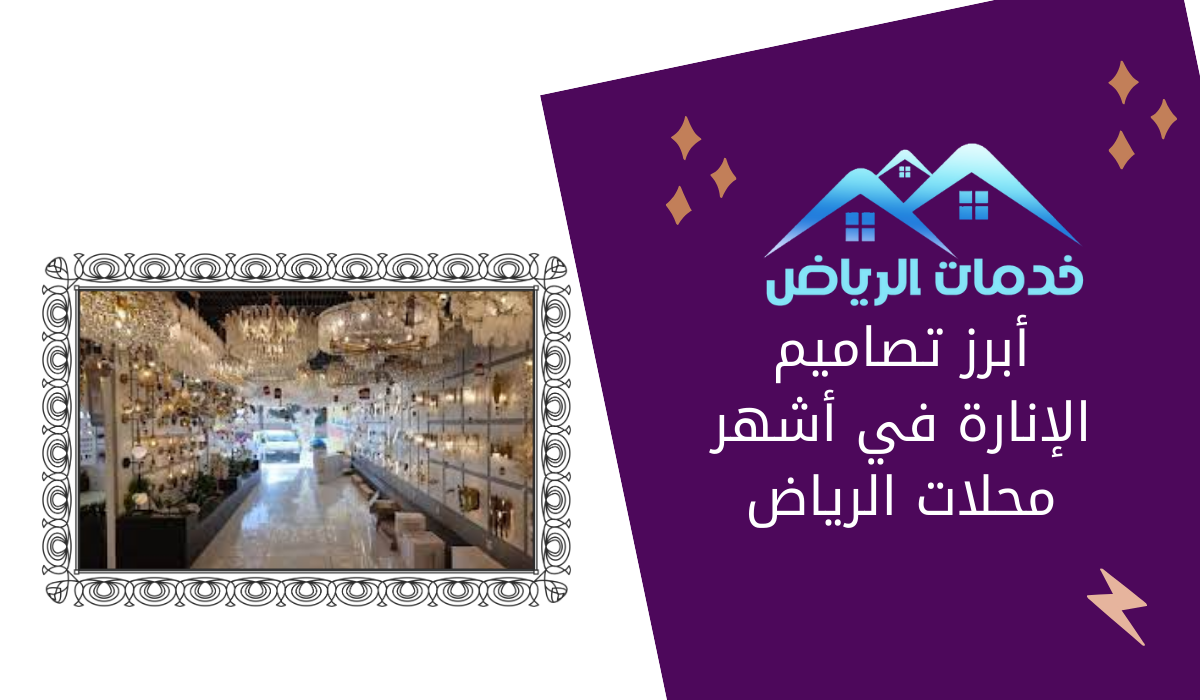 أبرز تصاميم الإنارة في أشهر محلات الرياض