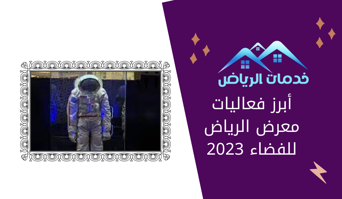 أبرز فعاليات معرض الرياض للفضاء 2023