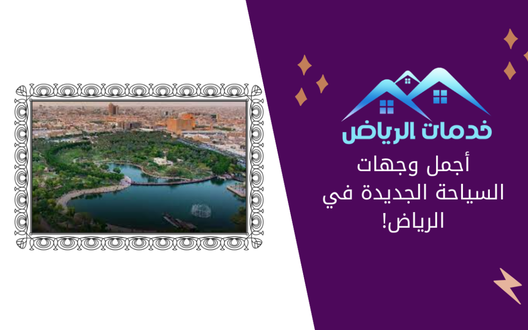أجمل وجهات السياحة الجديدة في الرياض!