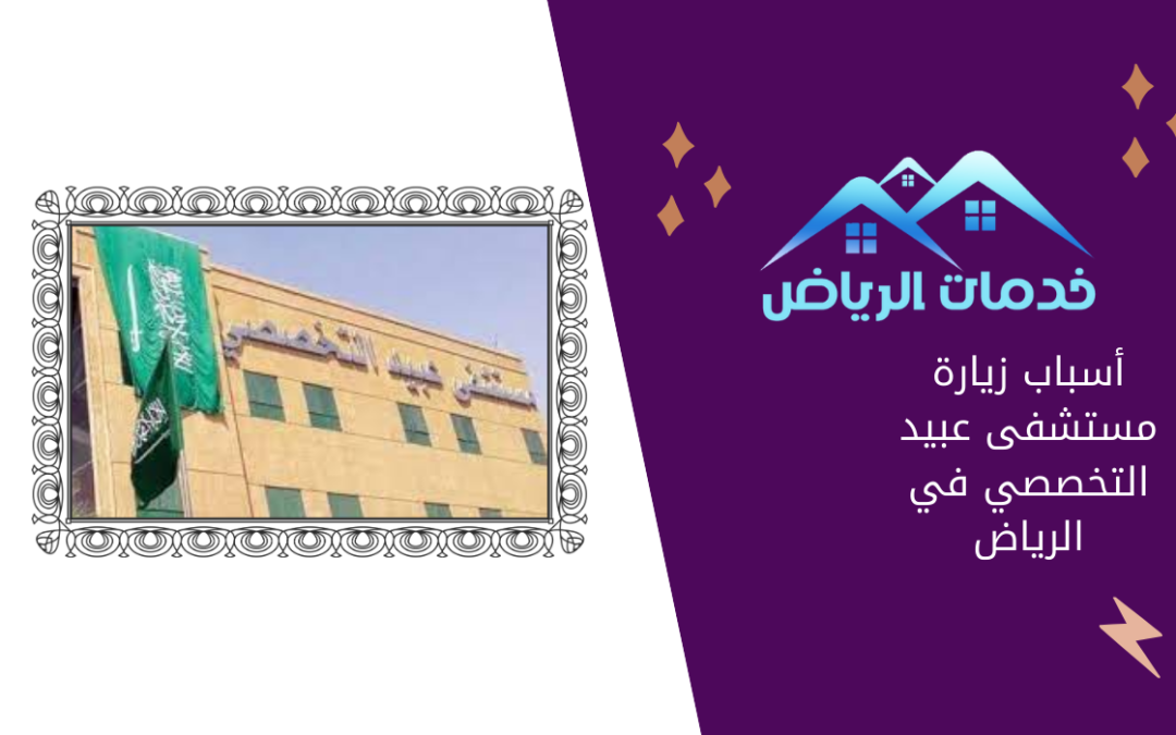 أسباب زيارة مستشفى عبيد التخصصي في الرياض