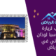 أسباب لزيارة فندق وسبا لوذان النسائي في الرياض