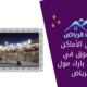أفضل الأماكن للتسوق في العنود بارك مول الرياض