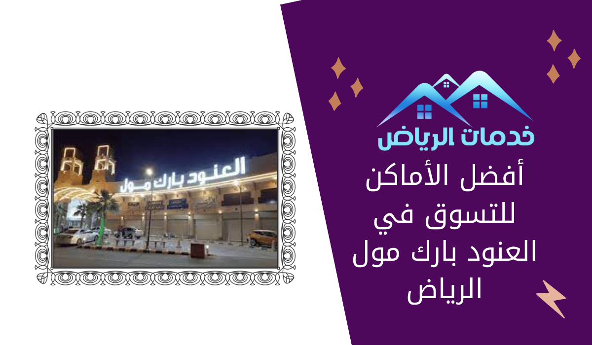 أفضل الأماكن للتسوق في العنود بارك مول الرياض