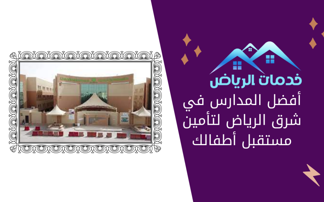 أفضل المدارس في شرق الرياض لتأمين مستقبل أطفالك