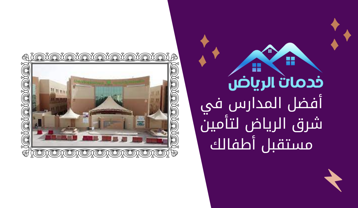 أفضل المدارس في شرق الرياض لتأمين مستقبل أطفالك