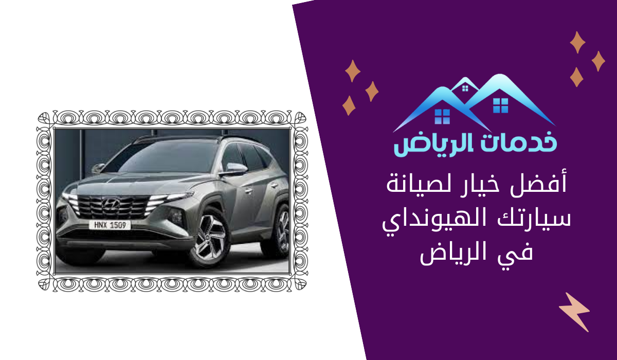 أفضل خيار لصيانة سيارتك الهيونداي في الرياض