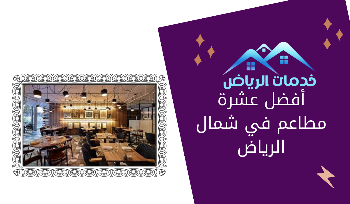 أفضل عشرة مطاعم في شمال الرياض