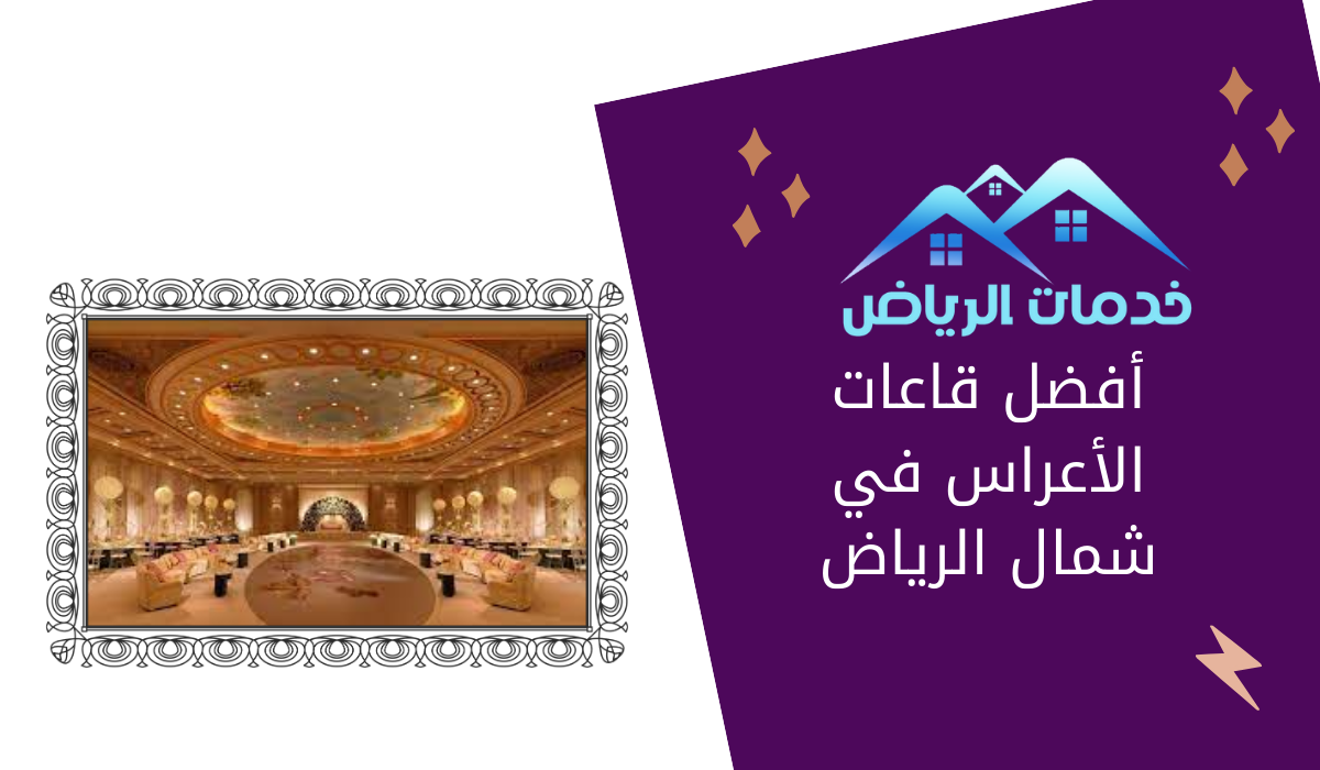 أفضل قاعات الأعراس في شمال الرياض