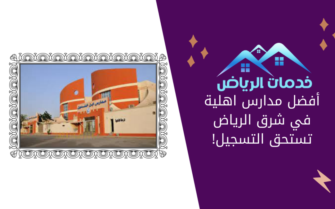 أفضل مدارس اهلية في شرق الرياض تستحق التسجيل!