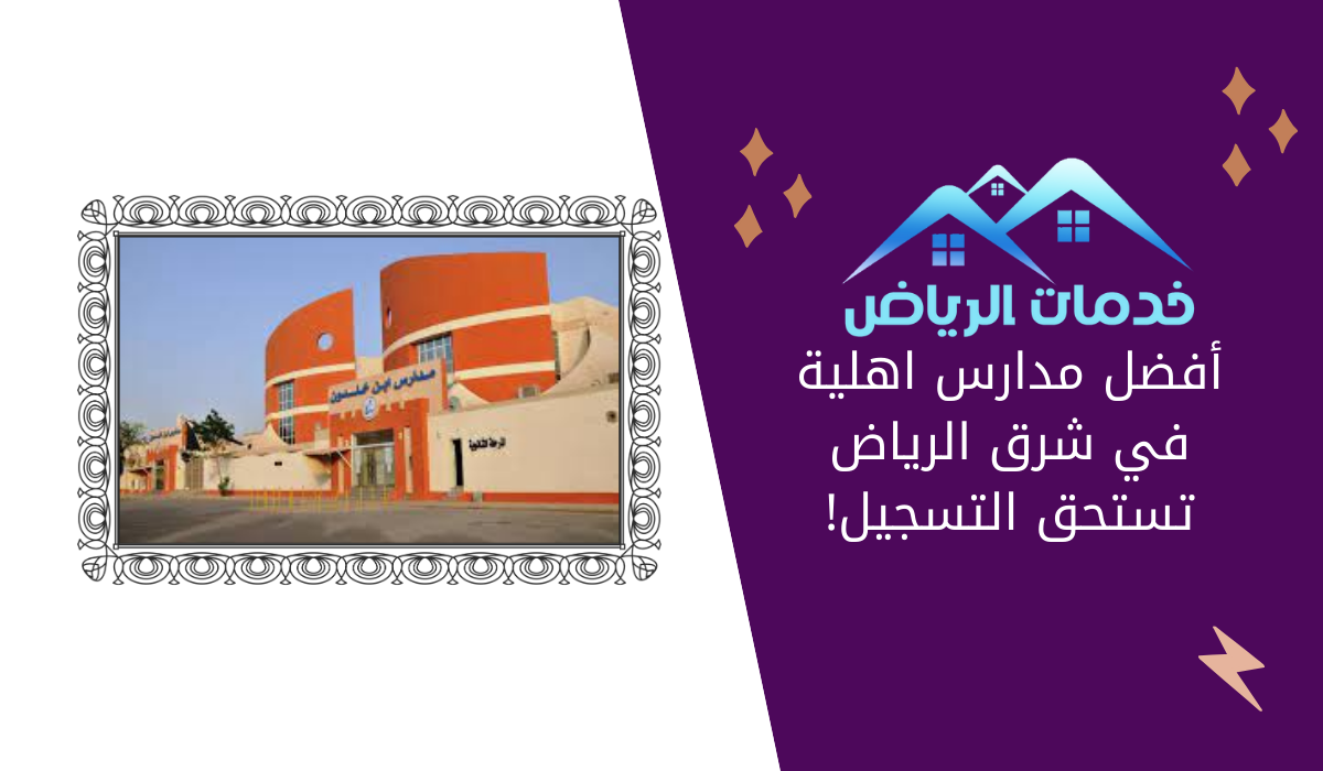 أفضل مدارس اهلية في شرق الرياض تستحق التسجيل!