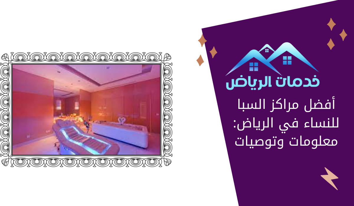أفضل مراكز السبا للنساء في الرياض: معلومات وتوصيات