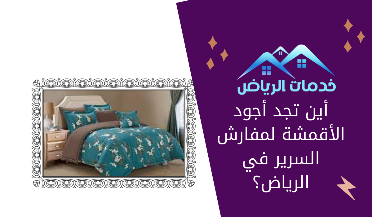 أين تجد أجود الأقمشة لمفارش السرير في الرياض؟