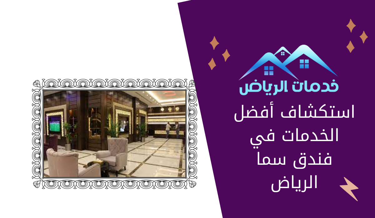 استكشاف أفضل الخدمات في فندق سما الرياض