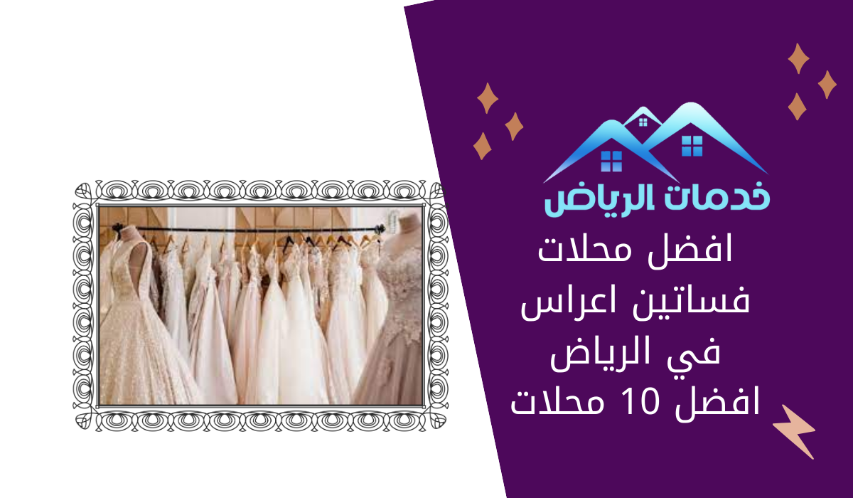 افضل محلات فساتين اعراس في الرياض افضل 10 محلات