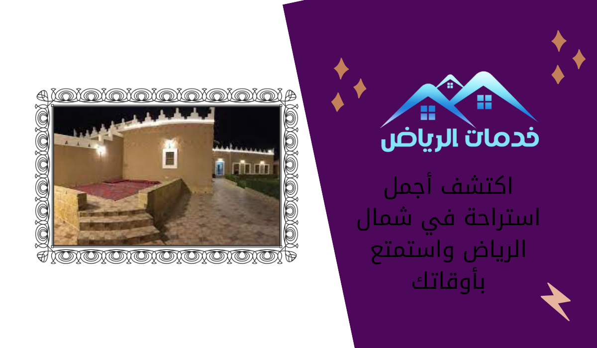 اكتشف أجمل استراحة في شمال الرياض واستمتع بأوقاتك