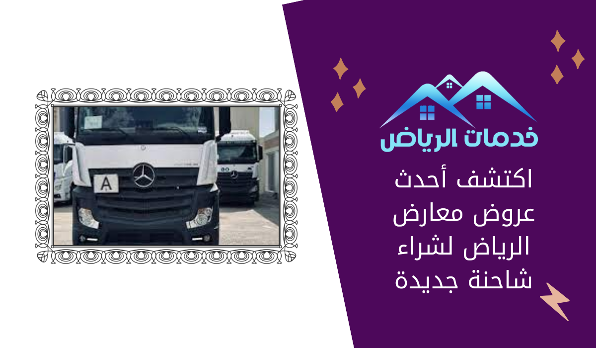 اكتشف أحدث عروض معارض الرياض لشراء شاحنة جديدة