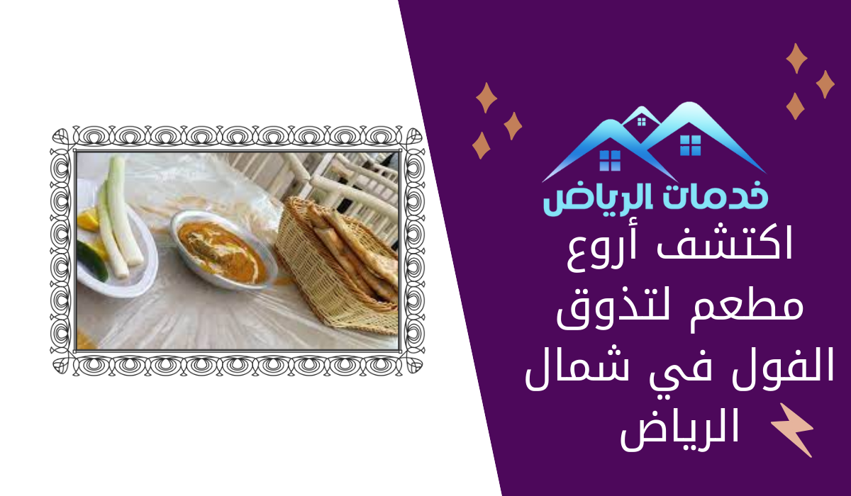 اكتشف أروع مطعم لتذوق الفول في شمال الرياض